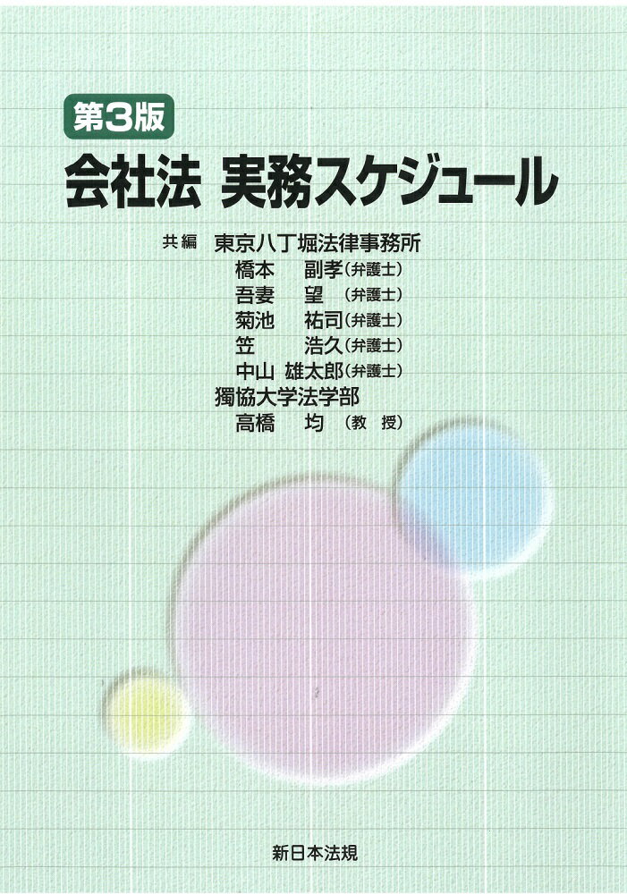 会社法実務スケジュール〔第3版〕