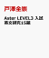 Aster LEVEL3 入試英文研究15題