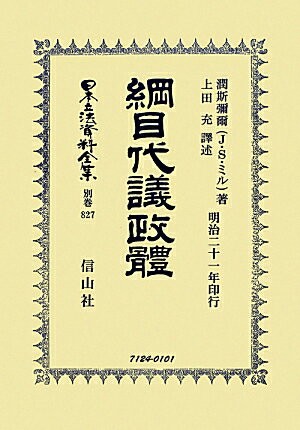 日本立法資料全集（別巻　827）復刻版 綱目代議政體