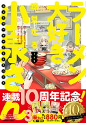 「ラーメン大好き小泉さん」1・2・3巻SPECIALプライスパック