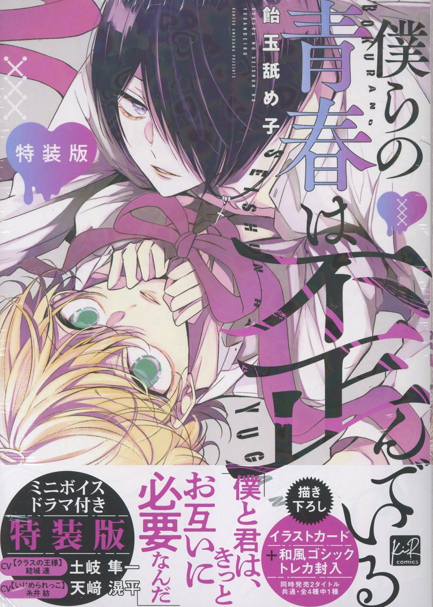 僕らの青春は歪んでいる 特装版