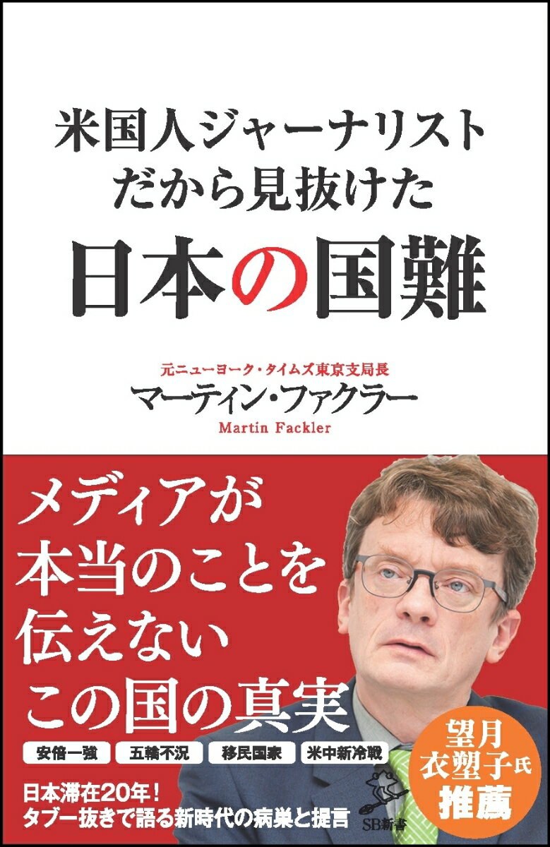 米国人ジャーナリストだから見抜けた日本の国難 （SB新書） [ マーティン・ファクラー ]