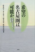 希望の名古屋圏は可能か