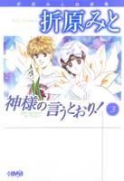 神様の言うとおり！（3）