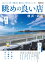 眺めの良い店 横浜・湘南 1,012円
