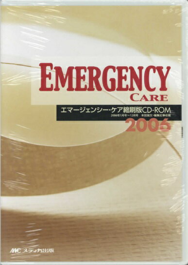 エマージェンシー・ケア縮刷版CD-ROM