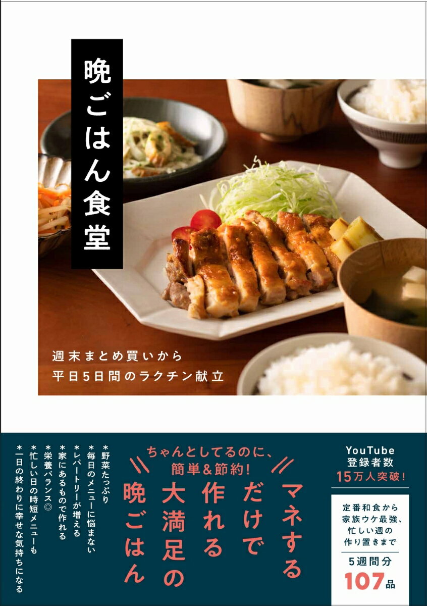 晩ごはん食堂 - 週末まとめ買いから平日5日間のラクチン献立 - [ 晩ごはん食堂 ]