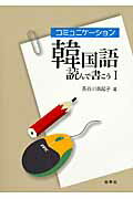 コミュニケーション韓国語読んで書こう（1）改訂版 [ 長谷川由起子 ]