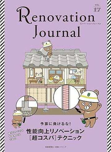 リノベーション・ジャーナル　17 [ 大菅力 ]