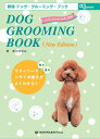 DOG GROOMING BOOKNew Edit （asBOOKS） 渡辺まゆみ（犬訓練教士）