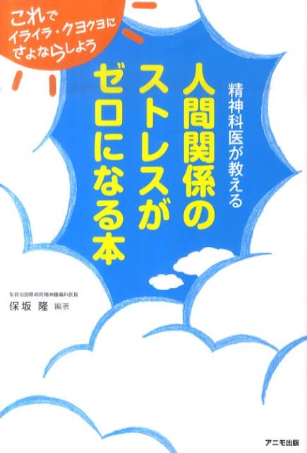 人間関係のストレスがゼロになる本