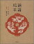 論語絵本 1,650円