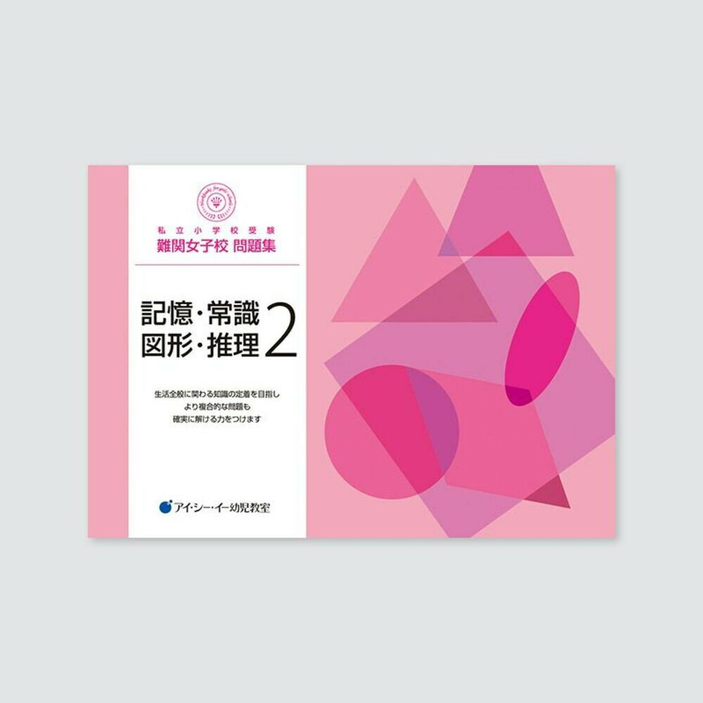 私立小学校受験 難関女子校問題集 記憶・常識・図形・推理2