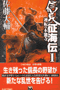信長征海伝（1）