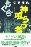 もぐら神喰らう者