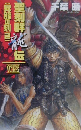 聖刻群龍伝（昇龍の刻　2）