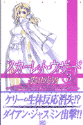 スカーレット・ウィザード（3）