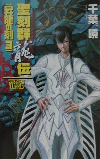 聖刻群龍伝（昇龍の刻　3）