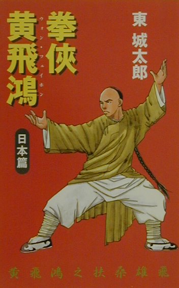 拳侠黄飛鴻（ウォンフェイホン）（日本篇）
