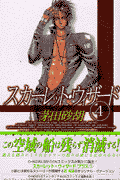 スカーレット・ウィザード（4）