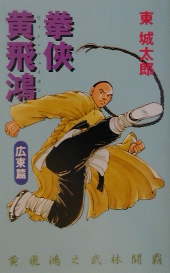 拳侠黄飛鴻（ウォンフェイホン）（広東篇）