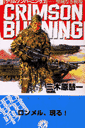 クリムゾンバーニング（2）
