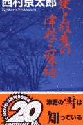 愛と殺意の津軽三味線