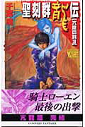 聖刻群龍伝(亢龍の刻 3)