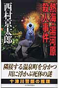 熱海・湯河原殺人事件 [ 西村京太郎 ]