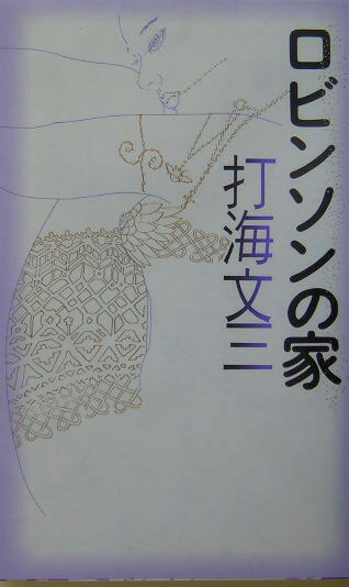 ロビンソンの家