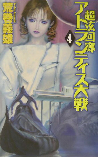 アトランティス大戦（4） 超弦回廊 （C・novels） [ 荒巻義雄 ]