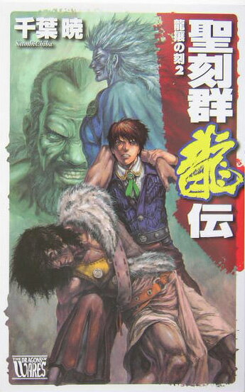聖刻群龍伝（龍攘の刻　2）
