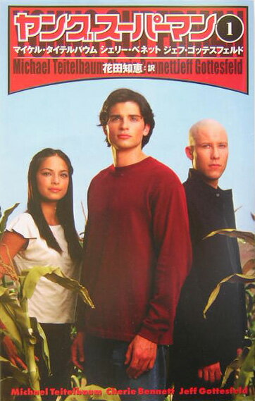 ヤングスーパーマン（1）