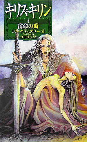 キリス＝キリン（3）