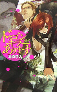 ドラゴンキラーありますの表紙
