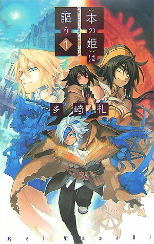 〈本の姫〉は謳う（1）