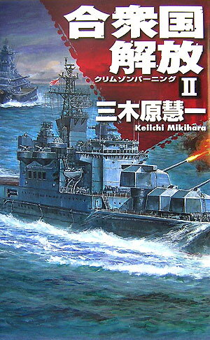 合衆国解放（2）