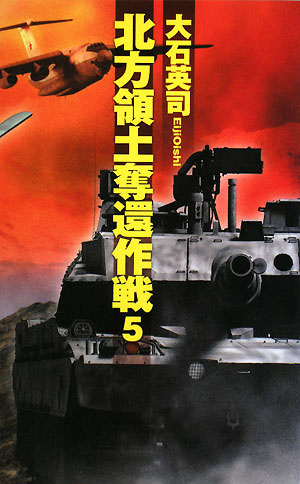 北方領土奪還作戦（5）