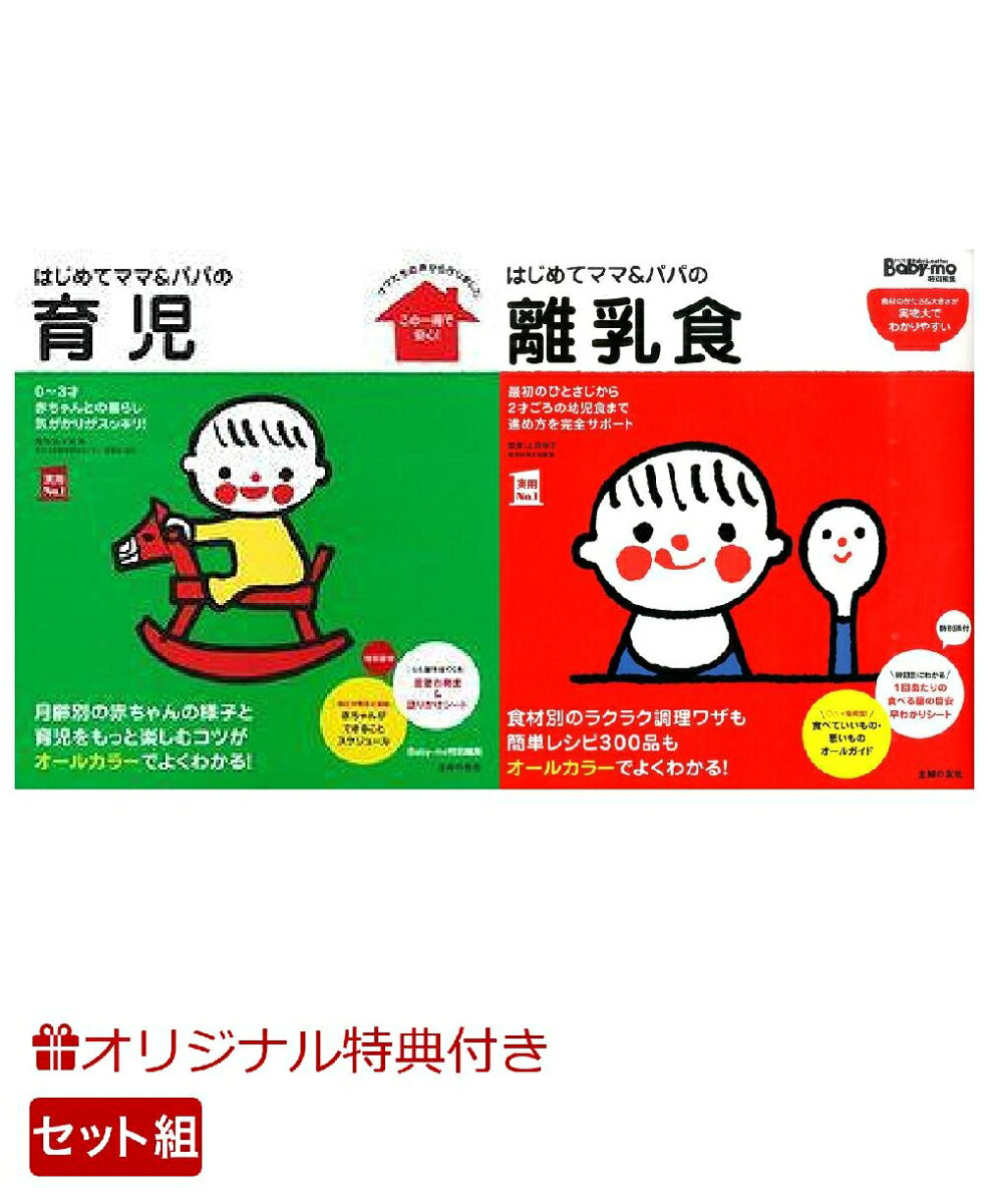 【楽天ブックス限定特典】はじめてママ＆パパの育児＆はじめてママ＆パパの離乳食(命名紙＆特製メッセージカード)の表紙