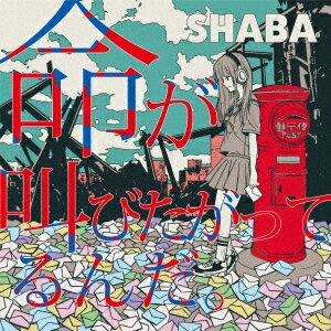 命が叫びたがってるんだ。 [ SHABA ]