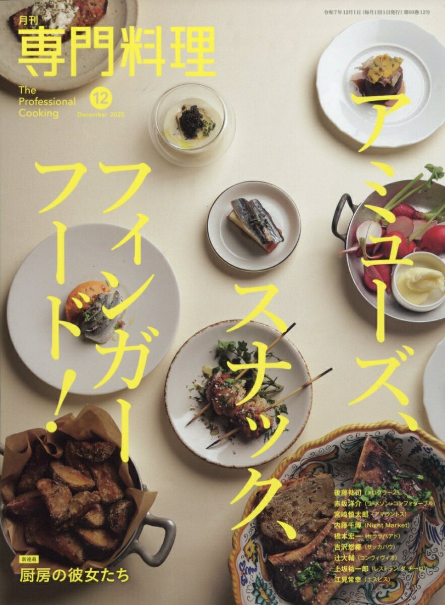 月刊 専門料理 2025年 12月号 [雑誌]
