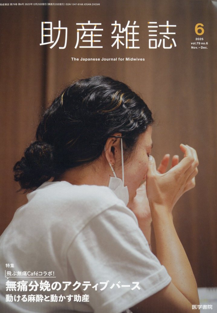 助産雑誌 2025年 12月号 [雑誌]