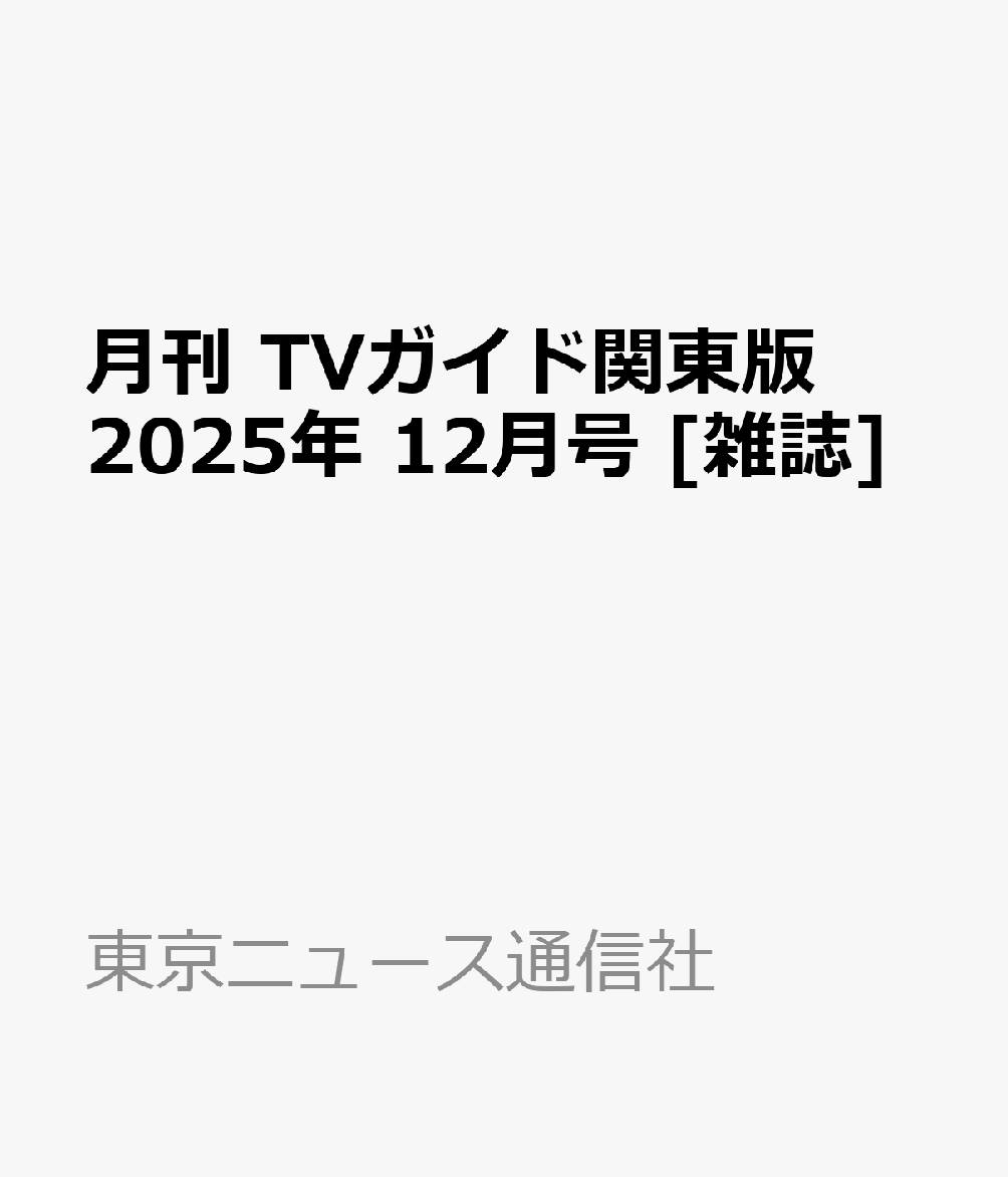 書籍「月刊 TVガイド関東版 2025年 12月号 [雑誌]」の表紙