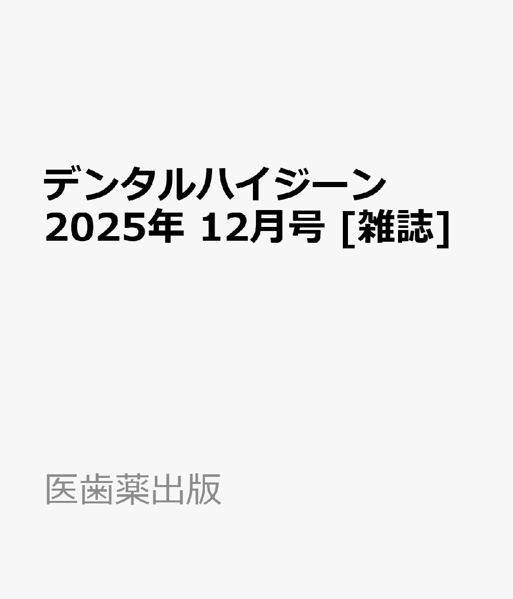 デンタルハイジーン 2025年 12月号 [雑誌]
