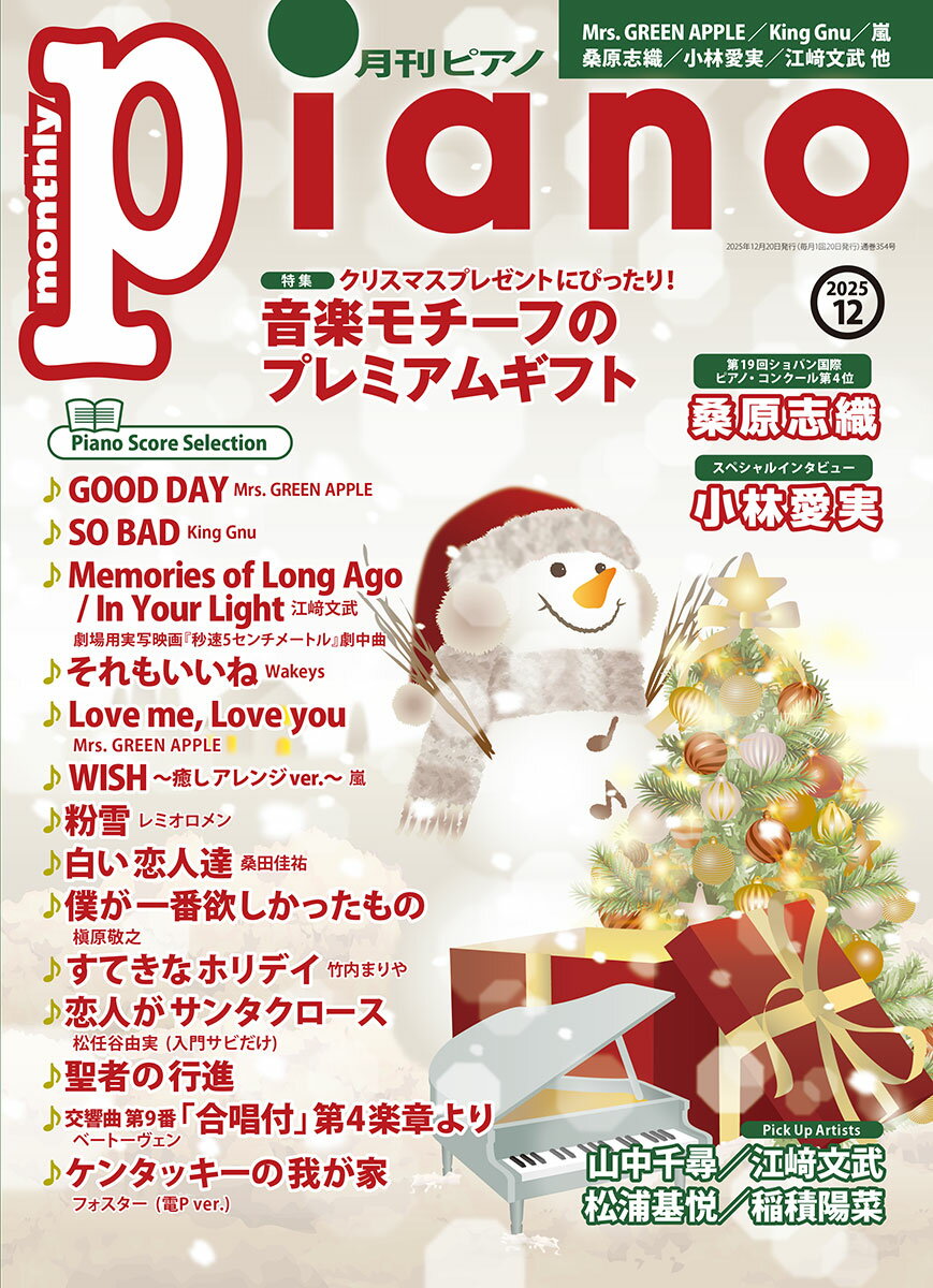 【商品構成】雑誌【仕様】A4変型判縦/116頁【分類】雑誌|ピアノ【編成】ピアノ・ソロ/連弾【難易度】超入門/初中級/中級【商品説明】最新ヒットからスタンダードまで“弾きたかったあの曲”がきっと見つかるピアノマガジン。 12月号の特集は「クリスマスプレゼントにぴったり！ 音楽モチーフのプレミアムギフト」。 巻頭では、第19回ショパン国際ピアノ・コンクールで第4位に輝いた桑原志織さんの現地インタビューをお届けします。スペシャルインタビューは小林愛実さん。さらに、山中千尋さん、江崎文武さん、松浦基悦さん、稲積陽菜さん、秋山紗穂さんのインタビューも。【特集】は「クリスマスプレゼントにぴったり！ 音楽モチーフのプレミアムギフト」。さりげない音楽要素がおしゃれなアイテムの数々を、一挙にご紹介。クリスマスプレゼントはもちろん、自分へのご褒美にもぴったりの上質なギフトを集めました。巻頭は、第19回ショパン国際ピアノ・コンクールで第4位に輝いた桑原志織さん。「これからの活動のスタート地点に立てた」と語る桑原さんに、今の思いを伺いました。【スペシャルインタビュー】は、第18回ショパン国際ピアノ・コンクールで入賞後、結婚・出産を経て、ますます精力的に活躍している小林愛実さん。6ページにわたり、近況や音楽への思いをたっぷり語っていただきました。さらに今月は【ジャズピアニストの肖像】特別編として、国内外で活躍するジャズピアニスト・山中千尋さんが登場。メジャーデビュー20周年を迎えた心境や、2025年11月に発売された自身初の楽譜集についてお話しいただきました。【インタビュー】では、大ヒット上映中の劇場用実写映画『秒速5センチメートル』で音楽を担当した江崎文武さん、自身初の弾き語りソロアルバムをリリースする松浦基悦さん、国内外のコンクールで着実に実績を重ね注目を集める稲積陽菜さんにご登場いただきます。【My Favorite Partner】第45回は秋山紗穂さん。【Concert Report】では、山口めろんさんによる第二回「めろんオーケストラ HALLOWEEN CONCERT」をレポート。ゲストにピアニストの菊池亮太さんを迎え、音楽あり、笑いありのステージの模様をお届けします。また、開催10周年を迎えた「カプースチン祭り2025」のほか、大阪・関西万博オーストリア館の終幕日に行われたピアニスト土師さおりさんのコンサートの様子も掲載します。【Catch Up！！】では、この冬ふたたび開催される『TAKEOUT SHOW』をクローズアップ。さらに、譜読みの悩みを解決すると話題のビジョントレーニングについて、『大人のための 音楽がもっと楽しくなる ビジョントレーニング?』著者・鈴木あみさんにお話を伺いました。楽譜コーナーでは、キリンビール『キリングッドエール』CMソング「GOOD DAY」（Mrs. GREEN APPLE）、ユニバーサル・スタジオ・ジャパン『ゾンビ・デ・ダンス』テーマソング「SO BAD」（King Gnu）、劇場用実写映画『秒速5センチメートル』劇中曲「Memories of Long Ago／In Your Light」（江崎文武）、NHK Eテレ『The Wakey Show』エンディングテーマ「それもいいね」（Wakeys）、「WISH〜癒しアレンジ ver.〜」（嵐）、「僕が一番欲しかったもの」（槇原敬之）、「Love me, Love you」（Mrs. GREEN APPLE）、「恋人がサンタクロース」（松任谷由実）、「白い恋人達」（桑田佳祐）、「交響曲 第9番《合唱付》第4楽章より」（ベートーヴェン）など、多彩なラインナップをお届けします。連載では、春畑さんの〈セロリの電Pパーク！〉が「ケンタッキーの我が家」（フォスター）、事務員Gさんのアレンジは「すてきなホリデイ」（竹内まりや）、ずっしーさんのアレンジによる「粉雪」（レミオロメン）、ござさんの連載は「聖者の行進」と、クリスマス気分を盛り上げる楽曲が揃いました。今月も最新ヒットから人気の定番曲まで、魅力満載の楽曲を初級・中級・上級の幅広いアレンジでお届けします！【収載曲】[1] GOOD DAY / Mrs. GREEN APPLE　　キリンビール『キリングッドエール』CMソング　　編成: ピアノ・ソロ　　難易度: 中級[2] SO BAD(フルサイズ) / King Gnu　　ユニバーサル・スタジオ・ジャパン『ゾンビ・デ・ダンス』テーマソング　　編成: ピアノ・ソロ　　難易度: 中級[3] Memories of Long Ago / In Your Light / 江崎文武　　劇場用実写映画『秒速5センチメートル』劇中曲　　編成: ピアノ・ソロ　　難易度: 中級[4] それもいいね(フルサイズ) / Wakeys　　NHK Eテレ『The Wakey Show』エンディングテーマ　　編成: ピアノ・ソロ　　難易度: 中級[5] WISH〜癒しアレンジver. 〜 / 嵐　　編成: ピアノ・ソロ　　難易度: 中級[6] 僕が一番欲しかったもの / 槇原 敬之　　編成: ピアノ・ソロ　　難易度: 中級[7] Love me, Love you / Mrs. GREEN APPLE　　編成: ピアノ・ソロ　　難易度: 中級[8] 聖者の行進(ヘ長調ver.)　　編成: ピアノ・ソロ　　難易度: 中級[9] すてきなホリデイ / 竹内 まりや　　編成: ピアノ・ソロ　　難易度: 中級[10] 粉雪 / レミオロメン　　編成: ピアノ・ソロ　　難易度: 中級[11] 恋人がサンタクロース(ハ長調ver.) / 松任谷 由実　　編成: ピアノ・ソロ　　難易度: 超入門[12] 白い恋人達 / 桑田 佳祐　　編成: ピアノ・ソロ　　難易度: 初中級[13] 交響曲 第9番「合唱付」第4楽章より / ベートーヴェン　　編成: ピアノ・ソロ　　難易度: 初中級[14] ケンタッキーの我が家(電P ver.) / フォスター　　編成: ピアノ・ソロ　　難易度: 中級
