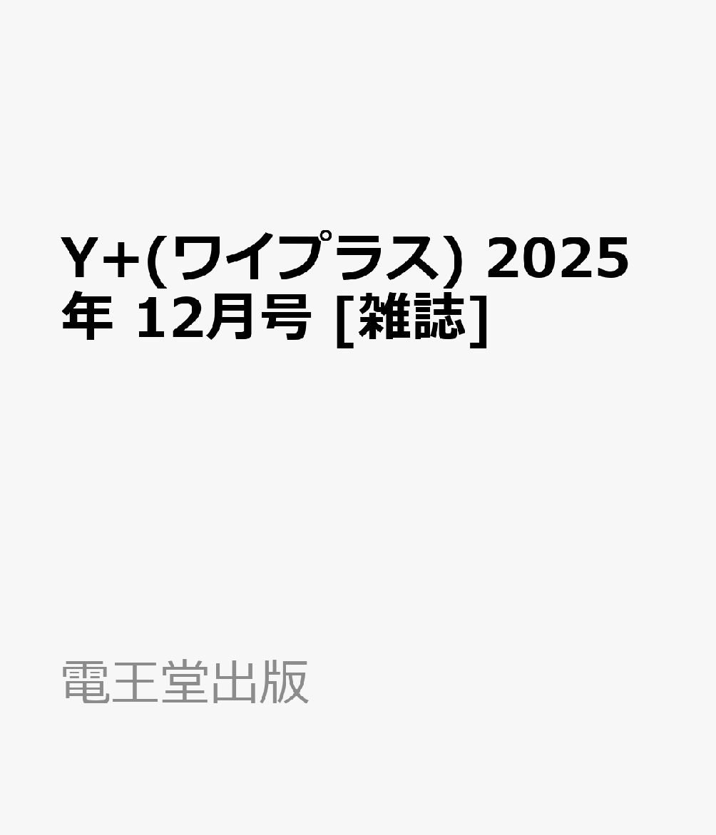 Y+(ワイプラス) 2025年 12月号 [雑誌]