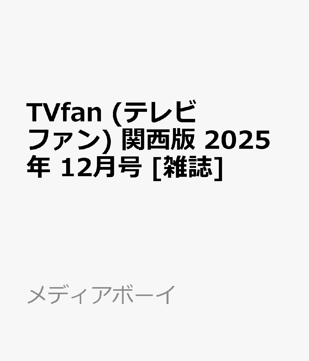 書籍「TVfan (テレビファン) 関西版 2025年 12月号 [雑誌]」の表紙