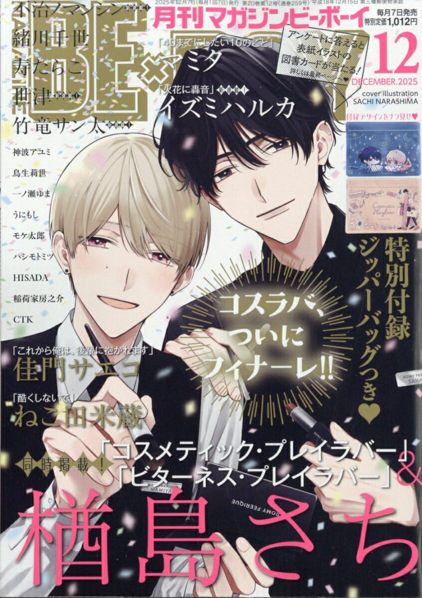 MAGAZINE BE×BOY (マガジンビーボーイ) 2025年 12月号 [雑誌]