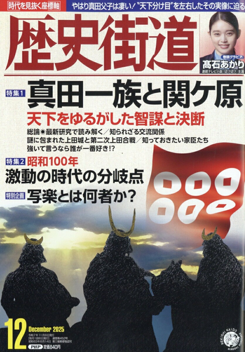 歴史街道 2025年 12月号 [雑誌]のサムネイル