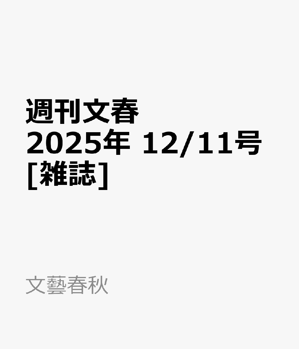 週刊文春 2025年 12/11号 [雑誌]